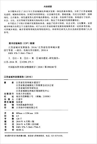 9787564177645: 江苏省城市发展报告2016 正版