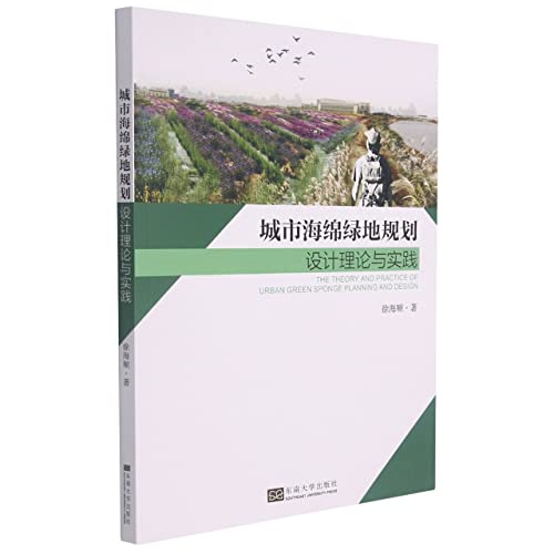 Beispielbild fr Theory and practice of urban sponge green space planning and design(Chinese Edition) zum Verkauf von liu xing