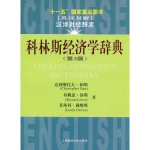 Stock image for Eleventh Five-Year National Book Collins Dictionary of Economics (3rd Edition) (Paperback)(Chinese Edition) for sale by liu xing