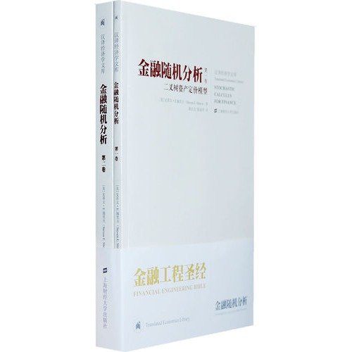 9787564202675: 新修订版 金融随机分析 全二册中文版 施里夫 上海财经大学出版社Stochastic Calculus for Finance/Shreve金融工程 正版施里夫(Sh