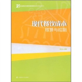 9787564204020: 21 century family planning boutique catering management vocational teaching: Modern food cost accounting and control(Chinese Edition)