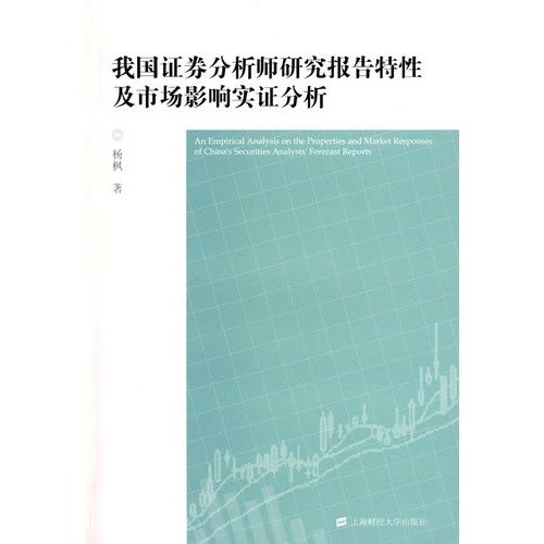 9787564204150: characteristics of Securities Analysts and market research reports Empirical Analysis(Chinese Edition)