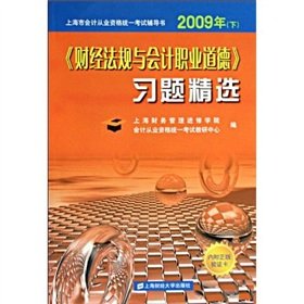 9787564204181: Financial regulations and accounting professional ethics exercise selection (2010. Shanghai. accounting qualification Examination guidance book)(Chinese Edition)
