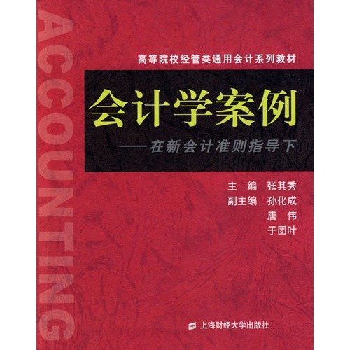 9787564204716: Accounting Case: In the new accounting standards under the guidance(Chinese Edition)