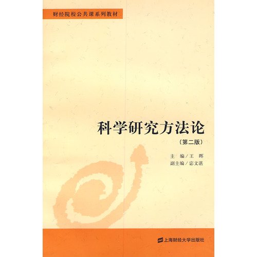 9787564205720: Financial Institutions Public Course Textbook Series: Research Methodology (2)(Chinese Edition)
