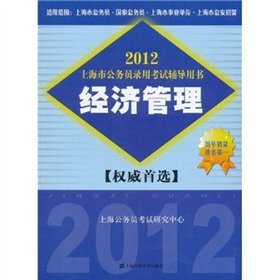 9787564211356: 2012 Shanghai civil service entrance examinations counseling books: Economics and Management [Paperback](Chinese Edition)
