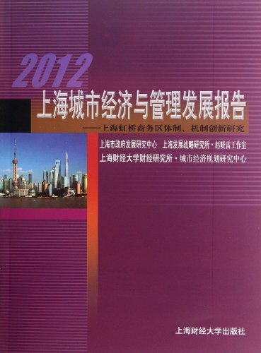 9787564213183: 2012上海城市经济与管理发展报告上海虹桥商务区体制机制创新研究【新华书店，售后无忧】