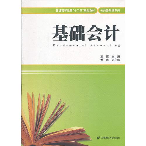 Stock image for Basic Accounting Wang Xia. Fu Meng. vice Genuine Mall(Chinese Edition) for sale by liu xing