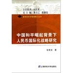 Imagen de archivo de RMB internationalization Strategic Studies under the background of China's peaceful rise(Chinese Edition) a la venta por liu xing