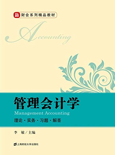 9787564218829: Management Accounting: Theory Practice exercises Answers(Chinese Edition)