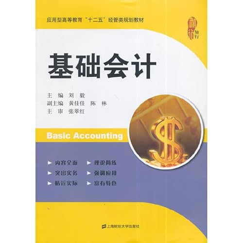 Imagen de archivo de Basic Accounting (Liu Yi) (Applied Higher Education five economics and management planning materials)(Chinese Edition) a la venta por liu xing