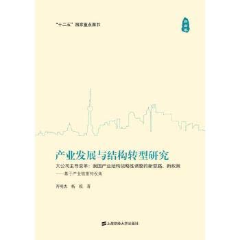 Stock image for Industrial Development and Structural Transformation of (Volume IV): big companies leading change(Chinese Edition) for sale by liu xing