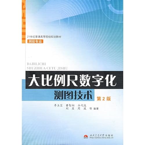 9787564302283: large scale digital mapping technology(Chinese Edition)