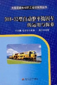 9787564304409: D08-32 automatic leveling tamping machine use and maintenance(Chinese Edition)