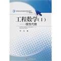 Stock image for linear algebra-based class teaching quality online education colleges: Engineering Mathematics (1) [ paperback](Chinese Edition) for sale by liu xing