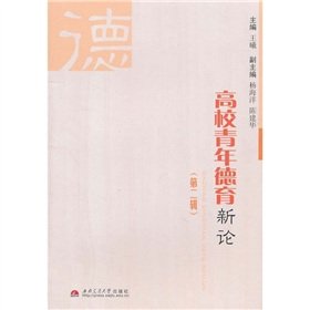 9787564311025: moral education of young college new theory (2nd Series) [paperback](Chinese Edition)