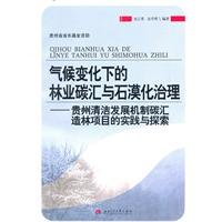 9787564311810: Forestry Carbon Sink and Rocky Desertification Control Under Climate Changes-Guizhou's Practice and Exploration of the Clean Development Mechanism and Carbon Afforestation Program (Chinese Edition)