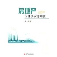 9787564312374: The real estate market supply and demand of non-equilibrium(Chinese Edition)