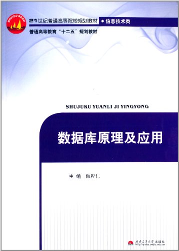 9787564313630: 【全新正版】数据库原理及应用 陶程仁 9787564313630 西南交通大学出版社