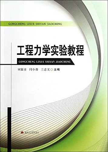 9787564315405: 工程力学实验教程