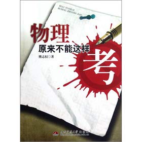 9787564317393: The physical original can not be so exam(Chinese Edition)