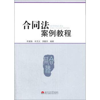 9787564319465: Contract Law Case Tutorial(Chinese Edition)