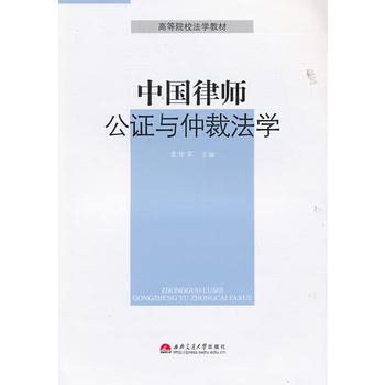 9787564320157: 中国律师、公证与仲裁法学