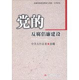 9787564322410: The party's anti-corruption : county party building theory and practice Otake sample(Chinese Edition)