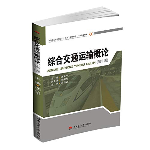 9787564330651: 综合交通运输概论(第3版)[WX]连义平西南交通大学出版社9787564330651