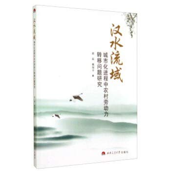 Imagen de archivo de Han River watershed urbanization of rural labor transfer in Research(Chinese Edition) a la venta por liu xing