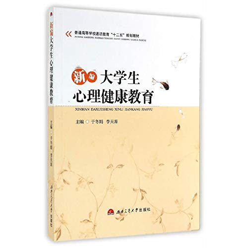 9787564332983: New Mental Health Education(Chinese Edition)