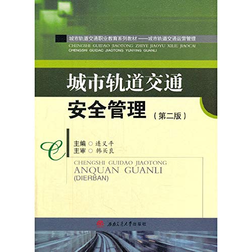 9787564337995: 【R4】城市轨道交通安全管理(第2版)/高等职业技术院校规划教材 城市轨道交通运营管理 连义平 西南交通大学出版社 9787564337995