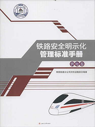 9787564347246: 铁路安全明示化管理标准手册：工务卷