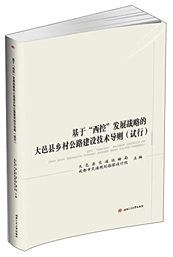 9787564362294: 全新正版 基于 西控 发展战略的大邑县乡村公路建设技术导则(试行) 大邑县交通运输局,成都市交通规划勘察设计院 西南交通大学出版社 9787564362294缘为书来图书专营店