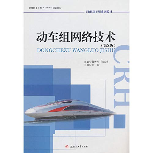 9787564363345: EMU Network Technology (2nd Edition)(Chinese Edition)