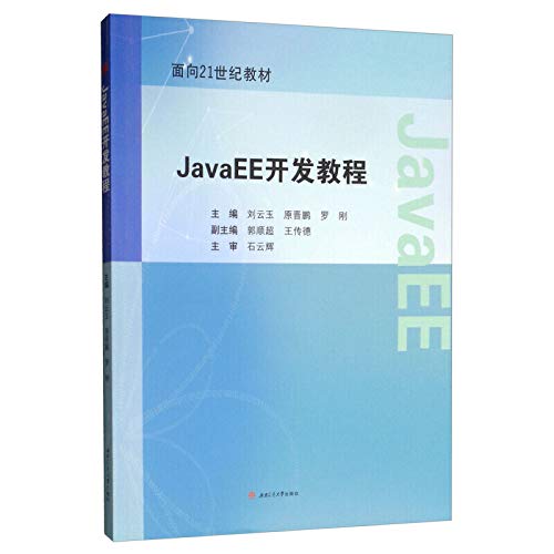 9787564367718: JavaEE开发教程