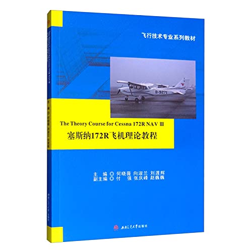 9787564373436: 正版 塞斯纳172R飞机理论教程 何晓薇 书 工业技术书籍