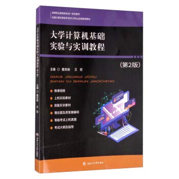 9787564375164: University Computer Basic Experiment and Training Tutorial (2nd Edition)(Chinese Edition)