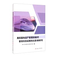 9787564378462: Research on the Influence of the State-owned Assets Management System of Colleges and Universities on the Transformation of Job Science and Technology Achievements(Chinese Edition)