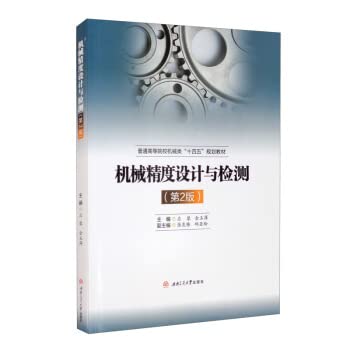 9787564379827: Mechanical Precision Design and Testing (Second Edition)(Chinese Edition)