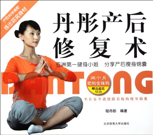 9787564406813: Dan Tong's postpartum prosthesis-attached valued VCD (Chinese Edition)