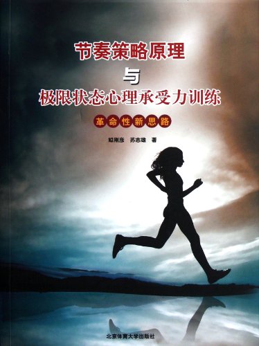 9787564407803: Rhythm policy principles and limit state psychological endurance training: a revolutionary new ideas(Chinese Edition)