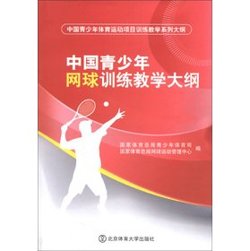 Stock image for Chinese youth tennis training syllabus(Chinese Edition) for sale by liu xing