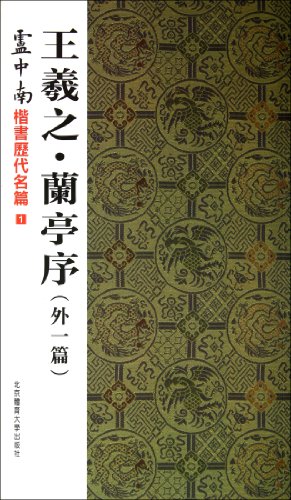 9787564411657: Preface to the Poems Composed at the Orchid Pavilion by Wang Xizhi (Plus Extra Article) (Chinese Edition)