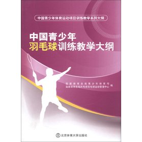 Stock image for Chinese youth sports projects training teaching series outline: Chinese Youth Badminton training syllabus(Chinese Edition) for sale by liu xing