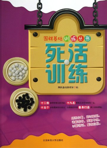 9787564413255: 死活训练（围棋基础训练丛书）