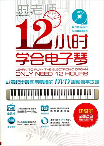 9787564413613: 12 hours learn keyboard : the most practical understandable from scratch DVD video self Raiders ( with DVD discs )(Chinese Edition)