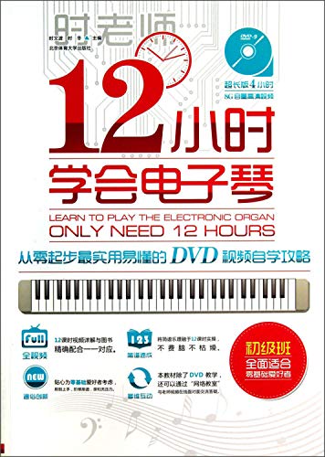 Stock image for Learn to play electronic keyboard in 12 hours (Chinese Edition) for sale by ThriftBooks-Dallas