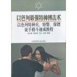 9787564415105: Israel's strongest special fighting technique: Israeli special forces. special police. bodyguards unarmed combat Crash Course(Chinese Edition)