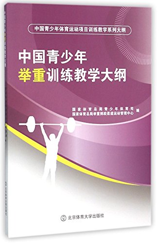 9787564420642: 中国青少年举重训练教学大纲(中国青少年体育运动项目训练教学系列大纲)